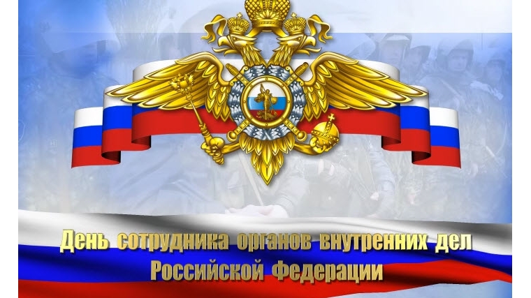Поздравление главы администрации Шумерлинского района с Днем сотрудника органов внутренних дел Российской Федерации