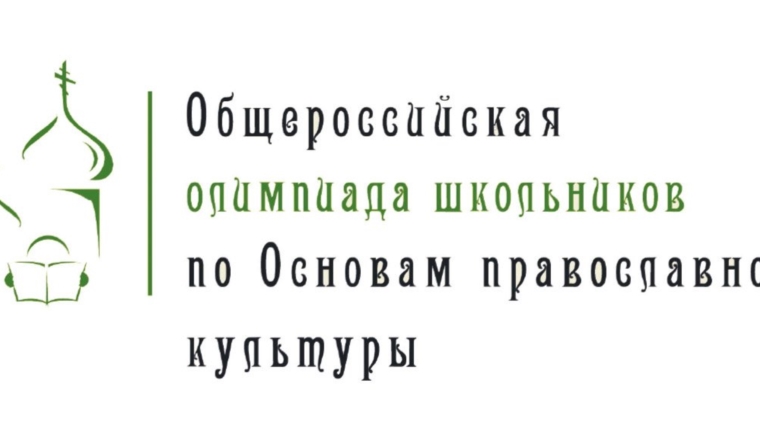 Состоялся муниципальный тур Общероссийской олимпиады школьников «Основы православной культуры»