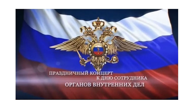 Торжественное мероприятие, посвященное Дню сотрудника органов внутренних дел, прошло в г. Канаш