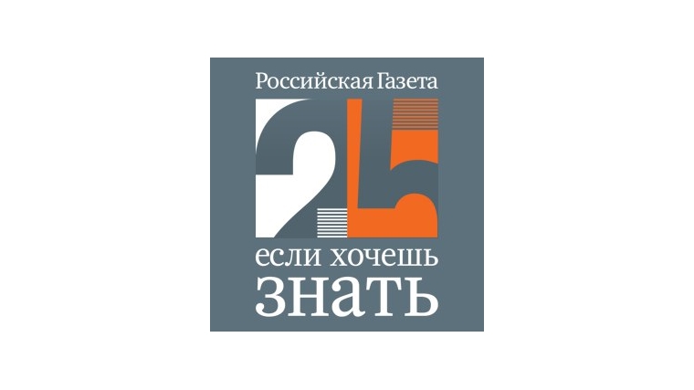 «Российской газете» - 25 лет