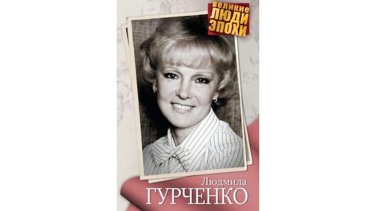 «Легенда сцены и экрана»: в Шумерлинской межпоселенческой библиотеке открылась экспозиция, посвященная Людмиле Гурченко