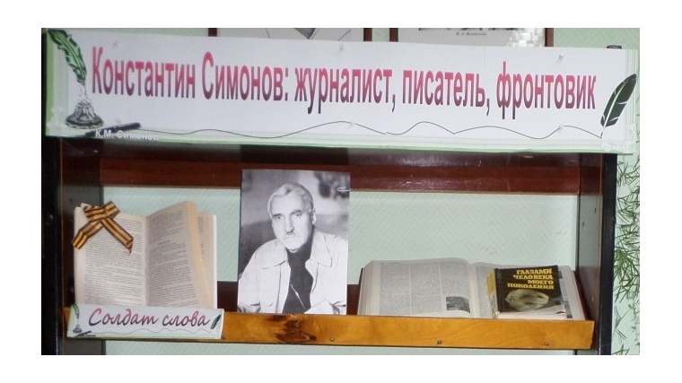 В Канаше проходит юбилейная выставка «Константин Симонов: журналист, писатель, фронтовик»
