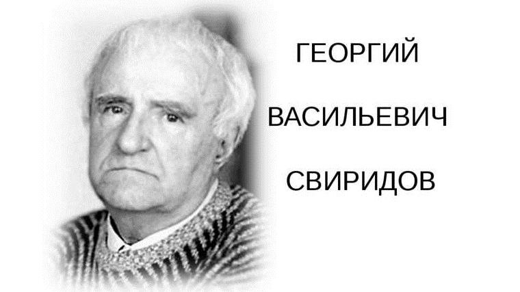 Георгий васильевич свиридов фото Вечер памяти русского композитора Г.В. Свиридова Чебоксарский муниципальный окру