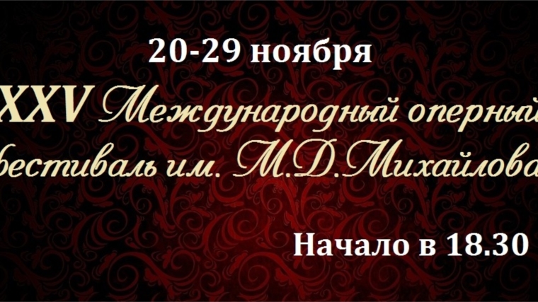 XXV Международный оперный фестиваль им. М.Д. Михайлова. Приглашаем на оперу «Бал-маскарад»!