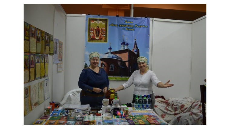 Храм &quot;Всех скорбящих радость&quot; г. Канаш принял участие в Православной выставке-ярмарке &quot;От покаяния к воскресению России&quot;