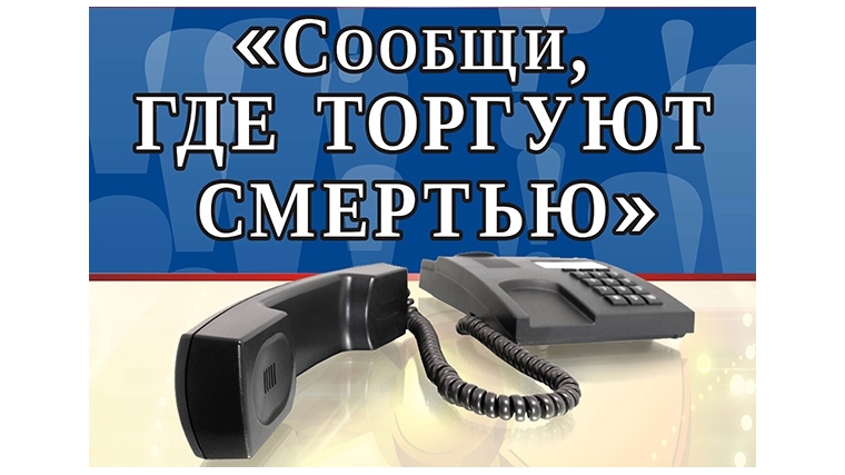 В образовательных учреждениях Шумерлинского района проходит 2 этап Всероссийской антинаркотической акции «Сообщи, где торгуют смертью»