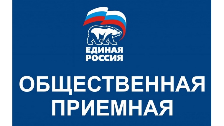 1 декабря в общественных приемных ВПП «Единая Россия» состоится Единый день приема граждан