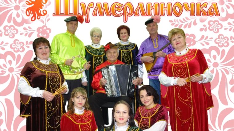 Приглашаем на торжественное мероприятие «С любовью к песне», посвященное 25-летнему юбилею народного вокального ансамбля «Шумерлиночка»