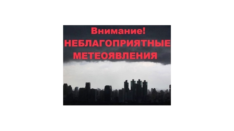 Предупреждение о неблагоприятных метеорологических явлениях