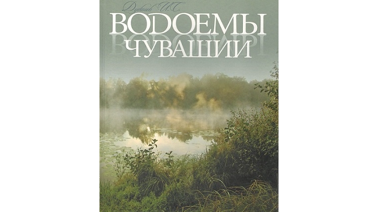 Живописные места Чувашии в подарочном издании «Водоемы Чувашии»