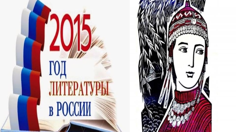 Году литературы 2015. Литература 2014 года. 2015 Год литературы.