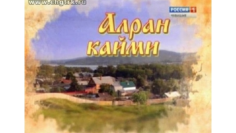 В эфире ГТРК «Чувашия» - новый выпуск программы «Алран кайми»