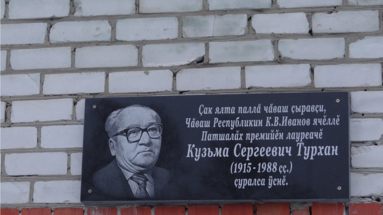 В Комсомольском районе открылась мемориальная доска в честь 100-летия со дня рождения Кузьмы Турхана