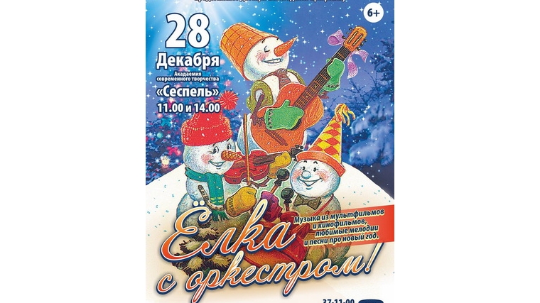 Необычное представление «Ёлка с оркестром» ждет чебоксарцев в «Новогодней академии волшебства»