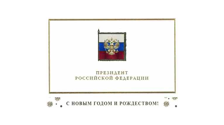 Президент России Владимир Путин поздравил с Новым годом и Рождеством Христовым