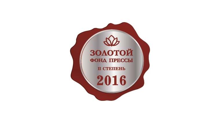 _Газета «Алатырские вести» удостоена Знака отличия «Золотой фонд прессы-2016»