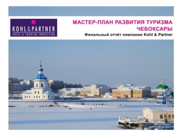 Общая стратегия развития туризма в Чебоксарах разработана австрийскими профессионалами (ИА "Мангазея")