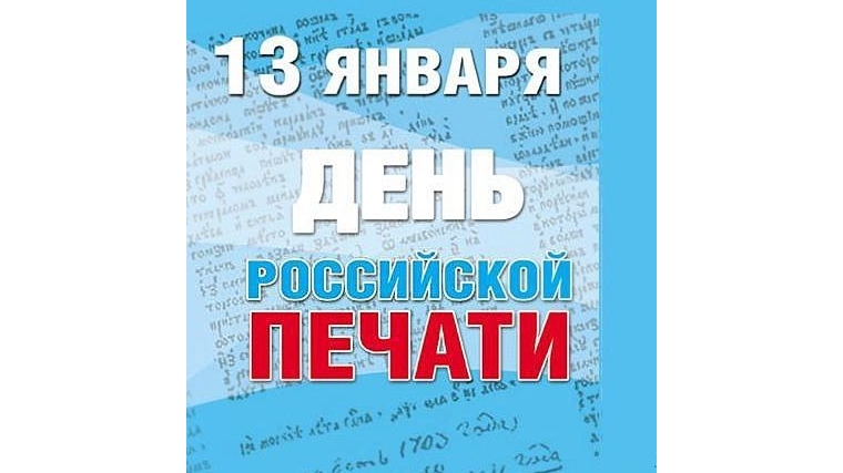 Поздравление с Днем российской печати и Днем чувашской печати
