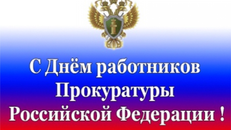 Поздравление с Днем работника прокуратуры Российской Федерации