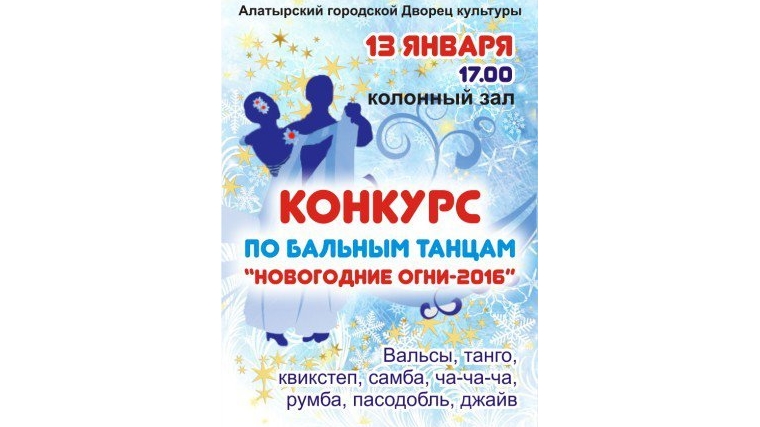 _Алатырцев приглашают посетить конкурс по бальным танцам «Новогодние огни – 2016»