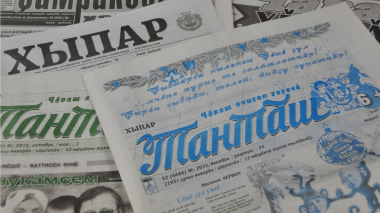 Детско-юношеской газете «Тантăш» - 85 лет