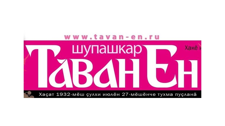 Газета «Тăван Ен» активно участвует в повышении правовой грамотности населения