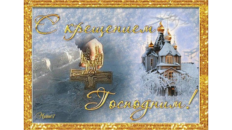 Поздравление с Крещением Христовым