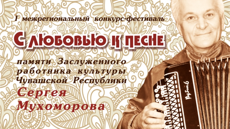 В Шумерлинском районе состоится I межрегиональный конкурс-фестиваль &quot;С любовью к песне&quot;, посвященный памяти Заслуженного работника культуры Чувашской Республики С.Н.Мухоморова