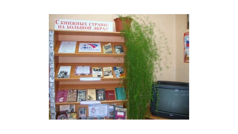 Год российского кино: в Новошимкусской сельской библиотеке открылась книжно-иллюстративная выставка «С книжных страниц на большой экран».