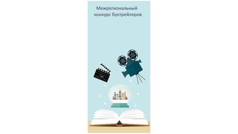 В Чебоксарах проводится Межрегиональный конкурс буктрейлеров, посвящённый Году российского кино и Году человека труда в Чувашии