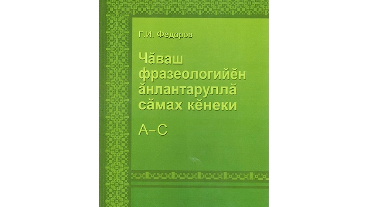 Толкование чувашских фразеологизмов – в новом словаре