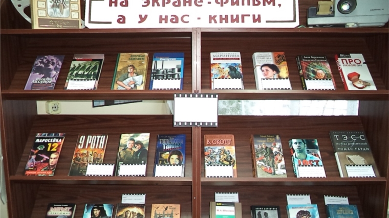 Выставка к Году российского кино «На экране фильм, а у нас – книги»