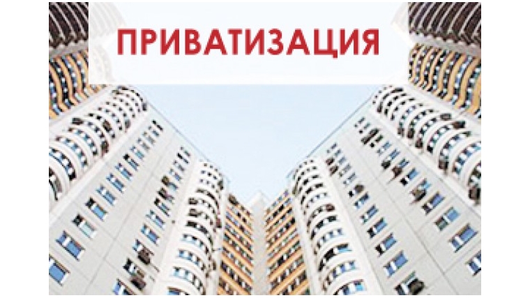 Бесплатную приватизацию решено продлить еще на один год