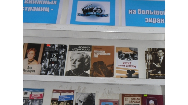 Новости поселений: В рамках Года российского кино в библиотеке организована книжная выставка «С книжных страниц – на большой экран»