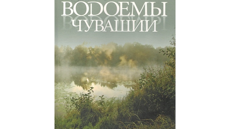 Прошла презентация книги-альбома «Водоемы Чувашии»