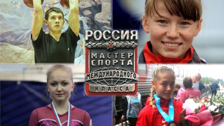Четырём спортсменам Чувашии присвоено звание &quot;Мастер спорта России международного класса&quot;