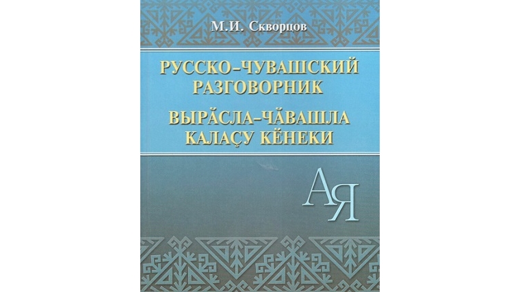 Издан новый «Русско-чувашский разговорник»
