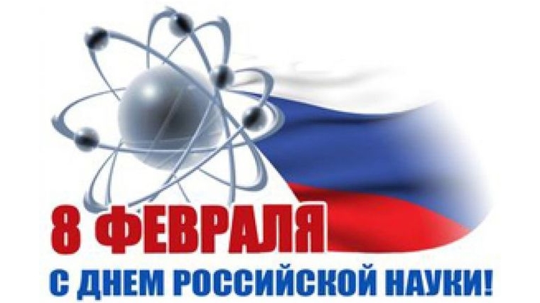 В Чувашии с 8-20 февраля пройдет республиканский молодёжный научно-образовательный форум «Первый шаг вперёд», посвященный Дню российской науки