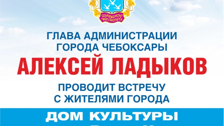 Открытый город Чебоксары. 11 февраля состоится первая в 2016 году встреча горожан с главой столичной администрации Алексеем Ладыковым