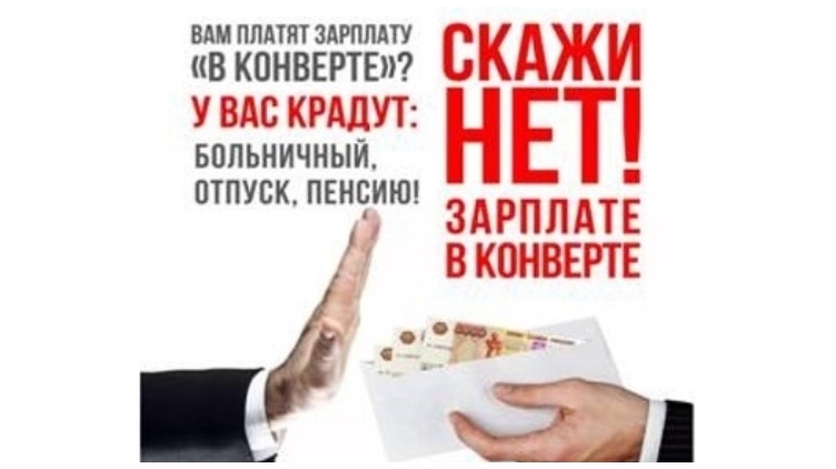 Последствия получения зарплаты &quot;в конверте&quot;
