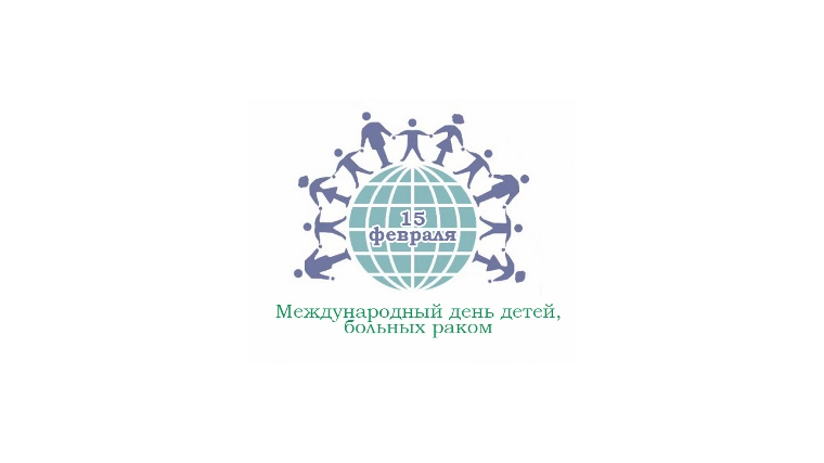 15 февраля – Международный день детей, больных раком