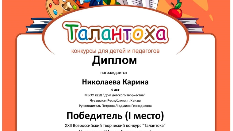 Воспитанница МОУ ДО «Дом детского творчества» г. Канаш – победитель XXII Всероссийского творческого конкурса «Талантоха»