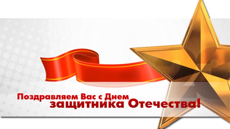 Поздравление главы города и главы администрации г.Новочебоксарска с Днем защитника Отечества!