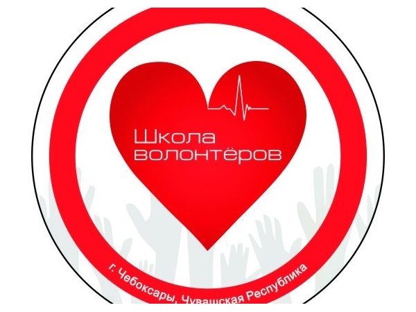 В Чебоксарах объявляется набор в Школу волонтеров города ("Чебоксары.ру")
