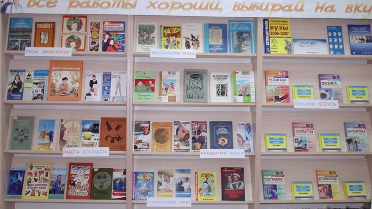 В Канашской детской библиотеке открыта выставка «Моё профессиональное будущее»