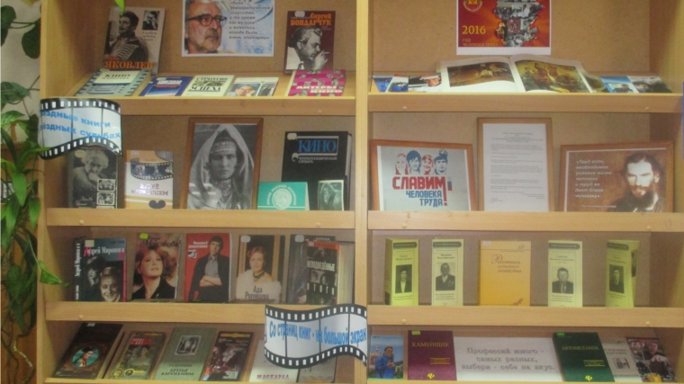 Шумерлинская межпоселенческая библиотека приглашает посетить книжные выставки, посвященные Году российского кино и Году человека труда в Чувашии.