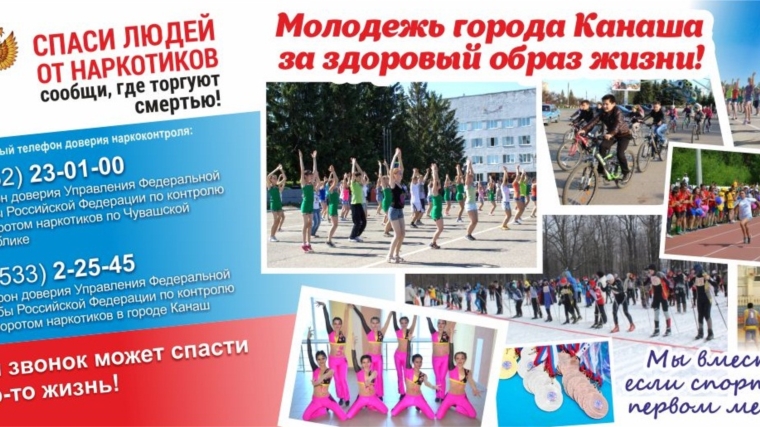 В Канаше стартует Всероссийская антинаркотическая акция «Сообщи, где торгуют смертью»