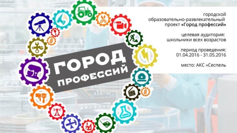Год человека труда: в Чебоксарах будет реализован интерактивно-образовательный проект «Город профессий»