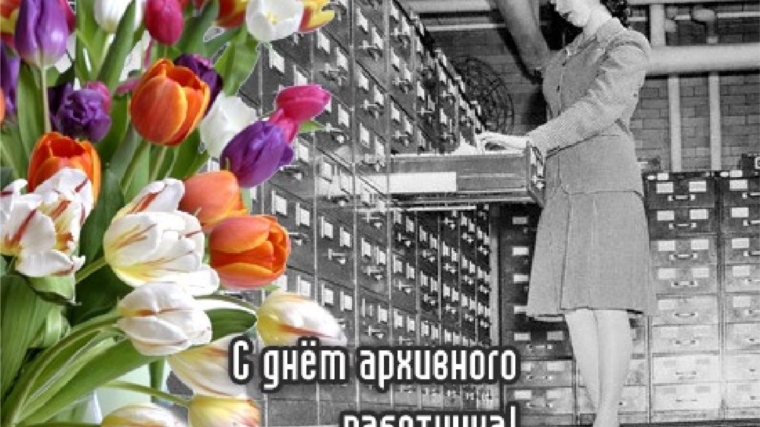 10 марта работники архивных учреждений отмечают свой профессиональных праздник