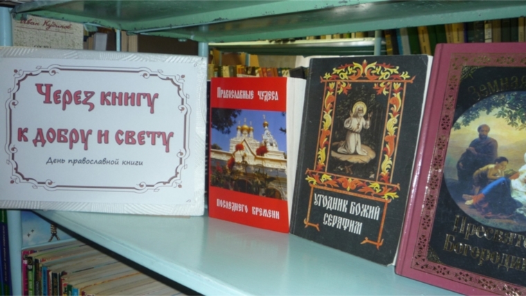 Библиотеки Шумерлинского района приглашают на мероприятия в рамках Дня Православной книги